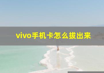 vivo手机卡怎么拔出来