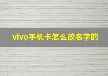 vivo手机卡怎么改名字的