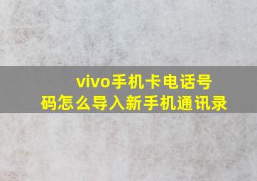 vivo手机卡电话号码怎么导入新手机通讯录