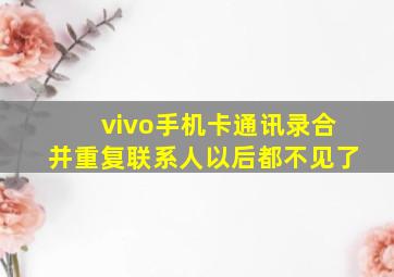 vivo手机卡通讯录合并重复联系人以后都不见了