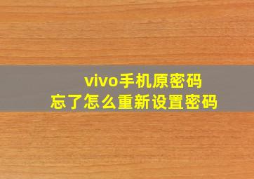 vivo手机原密码忘了怎么重新设置密码