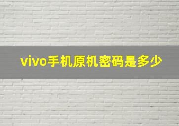 vivo手机原机密码是多少