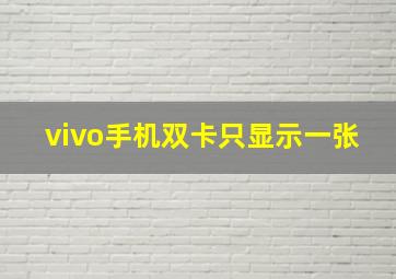 vivo手机双卡只显示一张