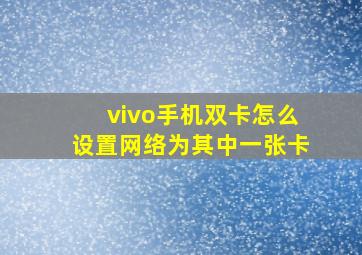 vivo手机双卡怎么设置网络为其中一张卡