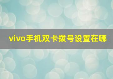 vivo手机双卡拨号设置在哪