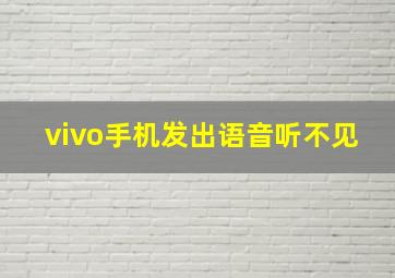 vivo手机发出语音听不见