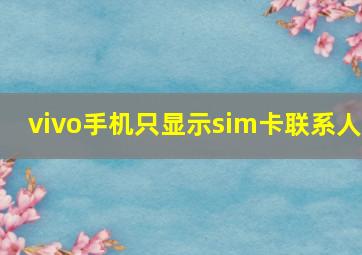 vivo手机只显示sim卡联系人