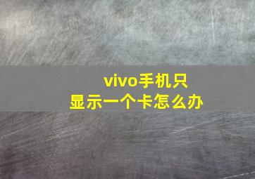 vivo手机只显示一个卡怎么办