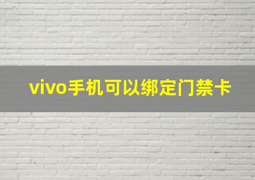 vivo手机可以绑定门禁卡