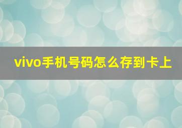 vivo手机号码怎么存到卡上