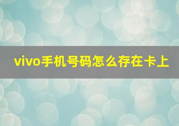 vivo手机号码怎么存在卡上