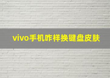 vivo手机咋样换键盘皮肤