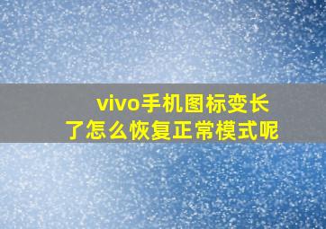 vivo手机图标变长了怎么恢复正常模式呢