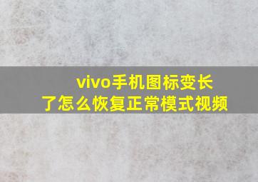 vivo手机图标变长了怎么恢复正常模式视频