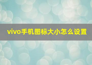 vivo手机图标大小怎么设置