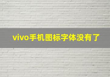 vivo手机图标字体没有了