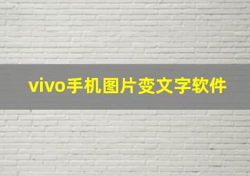 vivo手机图片变文字软件