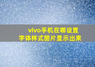 vivo手机在哪设置字体样式图片显示出来