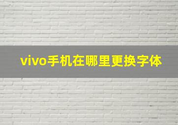 vivo手机在哪里更换字体