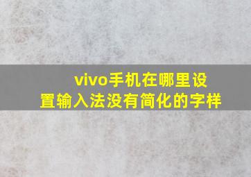 vivo手机在哪里设置输入法没有简化的字样