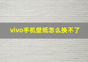 vivo手机壁纸怎么换不了