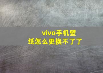 vivo手机壁纸怎么更换不了了