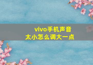 vivo手机声音太小怎么调大一点