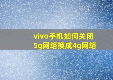 vivo手机如何关闭5g网络换成4g网络