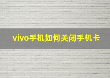 vivo手机如何关闭手机卡