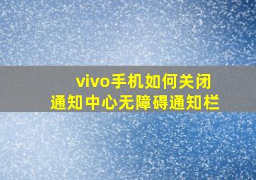 vivo手机如何关闭通知中心无障碍通知栏