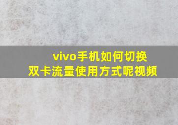 vivo手机如何切换双卡流量使用方式呢视频