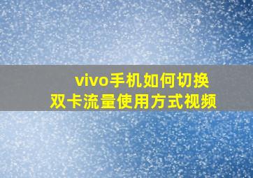 vivo手机如何切换双卡流量使用方式视频