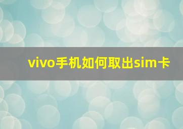 vivo手机如何取出sim卡