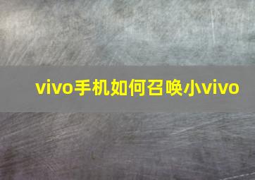 vivo手机如何召唤小vivo