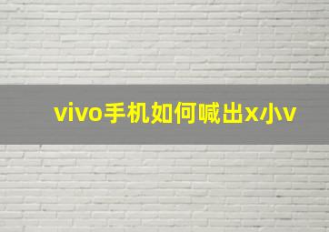 vivo手机如何喊出x小v