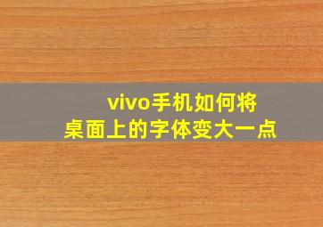 vivo手机如何将桌面上的字体变大一点