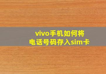 vivo手机如何将电话号码存入sim卡