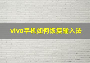 vivo手机如何恢复输入法