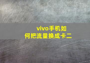 vivo手机如何把流量换成卡二