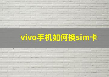 vivo手机如何换sim卡