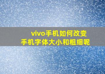 vivo手机如何改变手机字体大小和粗细呢