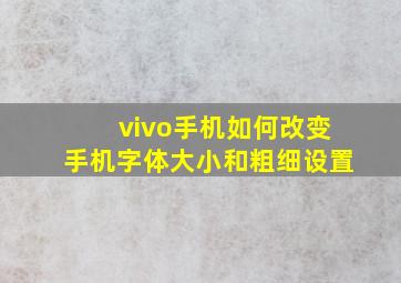 vivo手机如何改变手机字体大小和粗细设置