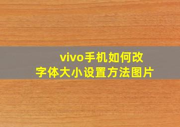 vivo手机如何改字体大小设置方法图片