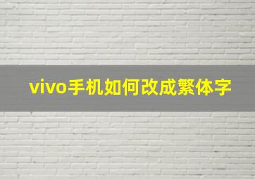 vivo手机如何改成繁体字