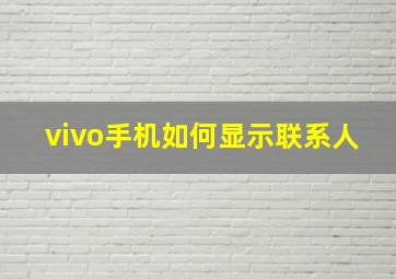 vivo手机如何显示联系人