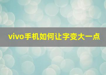 vivo手机如何让字变大一点