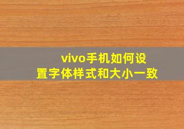 vivo手机如何设置字体样式和大小一致