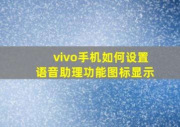 vivo手机如何设置语音助理功能图标显示