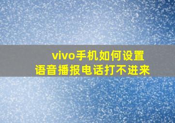 vivo手机如何设置语音播报电话打不进来