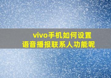 vivo手机如何设置语音播报联系人功能呢